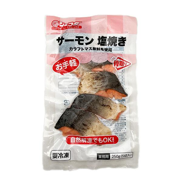 冷凍食品 おかず 魚 サーモン塩焼き 5枚 【250g】 カラフトマス塩焼き 鮭 お弁当 夕食 魚貝類 海産物 魚切り身 水産加工品 |  | 03
