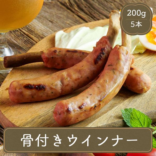 ディナー オードブル バーベキュー 骨付きウインナーソーセージ 5本 業務用 家庭用 ソーセージ 春雪さぶーる 数量限定価格!! ディナー オードブル バーベキュー 骨付きウインナーソーセージ 5本 業務用 家庭用 ソーセージ 春雪さぶーる 数量限定価格!!
