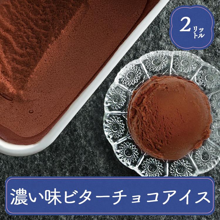 業務用アイス チョコ 明治 こいあじビターチョコ 2L バルクアイス アイスアイスクリーム 業務用 居酒屋 お花見 スイーツ おやつ デザート 子供会 | 明治