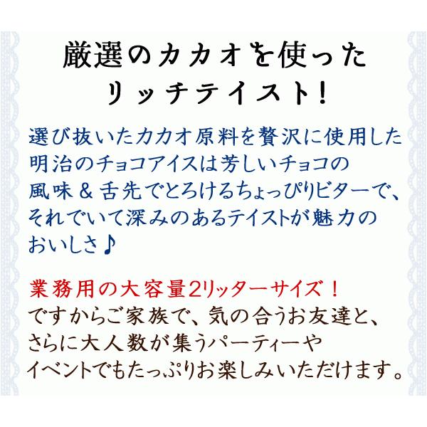 アイス 業務用アイス チョコ 明治 こいあじビターチョコ 2L バルクアイス アイスアイスクリーム 業務用 居酒屋 お花見 スイーツ おやつ デザート 子供会｜fbcreate｜04