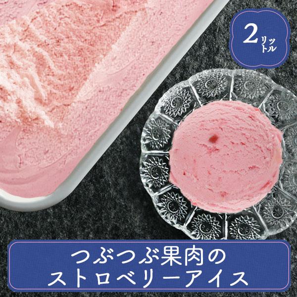 アイス 業務用アイス 明治 つぶつぶ果肉のストロベリー 2L アイスクリーム スイーツ おやつ デザート 食後 食後のデザート 子供 居酒屋 子供会 バルクアイス | 明治 | 01