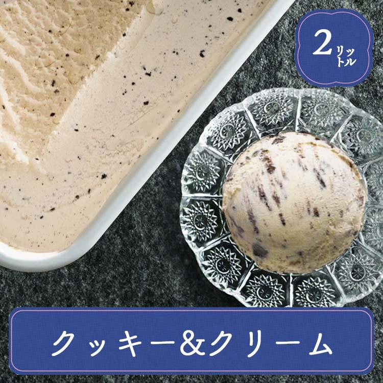 業務用アイス ロッテ クッキー＆クリーム 2L アイス 業務用 アイスクリーム スイーツ おやつ デザート 食後のデザート 子供 居酒屋 子供会 バルクアイス | 