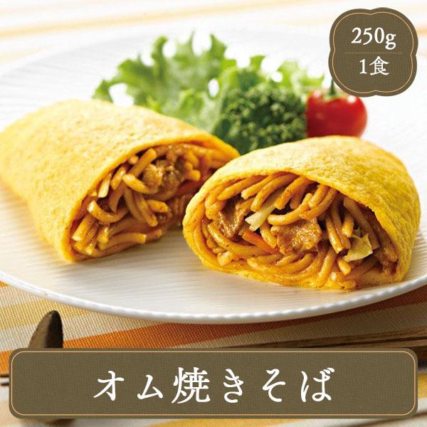 117円 76 以上節約 ご当地 やきそば オム焼きそば 250ｇ 冷凍食品 お弁当 弁当 食品 食材 おかず 惣菜 業務用 家庭用 国産