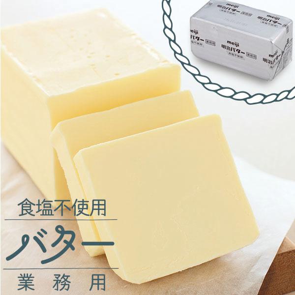 無塩 食塩不使用 バター 450g 明治 業務用  パン材料 個人用 | 