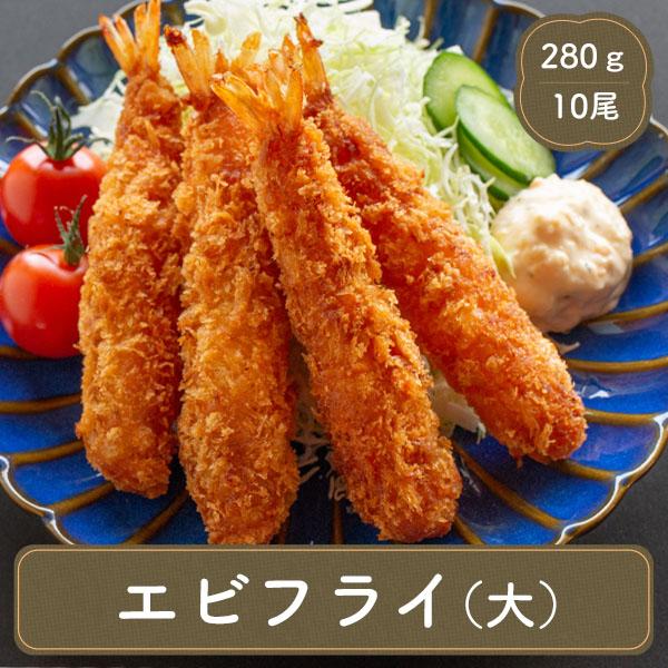 エビフライ えびフライ 大エビフライ 28g 10尾 エビフライ 冷凍食品 お弁当 弁当 食品 食材 おかず 惣菜 業務用 家庭用 マルハニチロ M001 C フードセレクト Fbクリエイト 通販 Yahoo ショッピング
