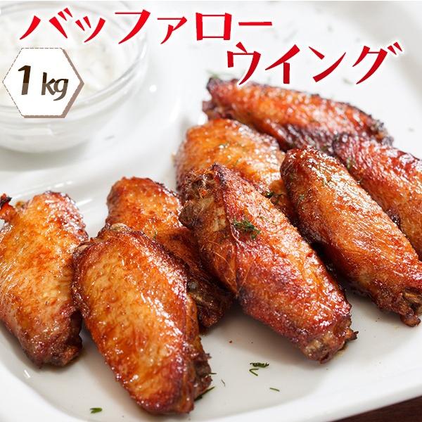 送料無料 冷凍食品 お弁当 おやつ お子様 イベント パーティー 業務用 学園祭 模擬店 バザー 簡単  唐揚げ バッファローウイング（ 1kg 約50本 ） | 