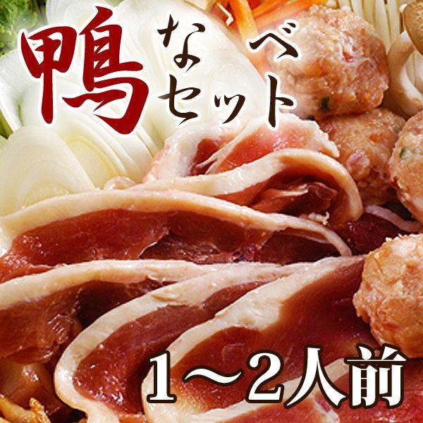 鴨鍋 鴨肉1〜2人前鴨鍋セット 業務用 家庭用 鍋 材料 | 
