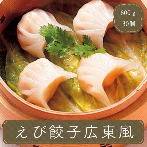 餃子 ぎょうざ えび餃子広東風 g 30個 通販 冷凍食品 お弁当 弁当 食品 食材 おかず 惣菜 業務用 家庭用 テーブルマーク 正規店