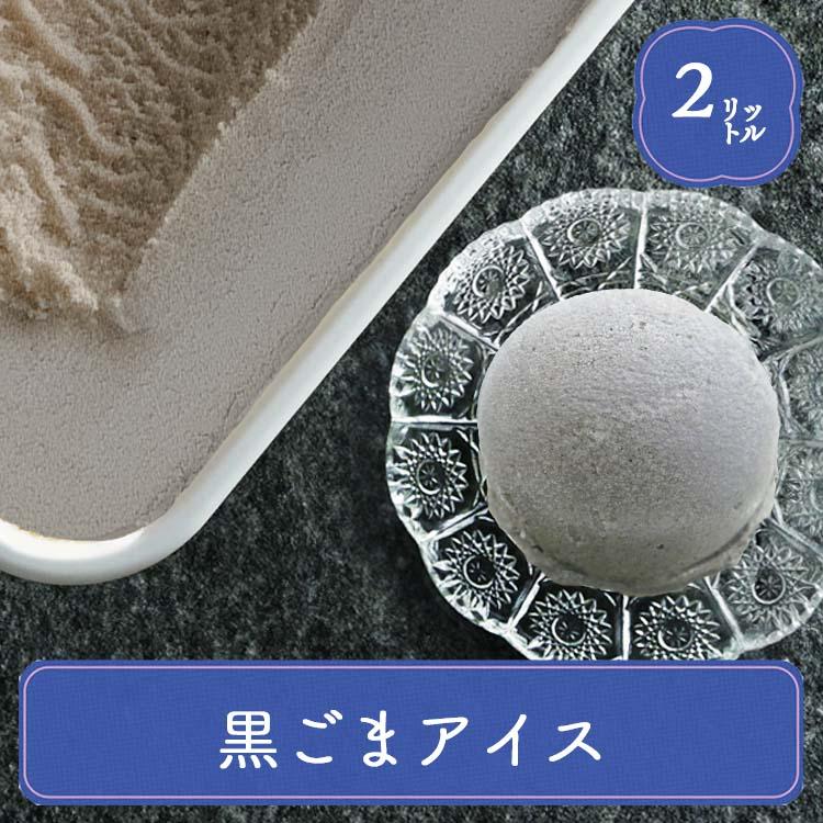 アイス 業務用アイス 森永 黒ごまアイス 2L 業務用 アイスクリーム スイーツ おやつ デザート 食後のデザート イベント 居酒屋 子供会 パーティー バルクアイス | 森永乳業