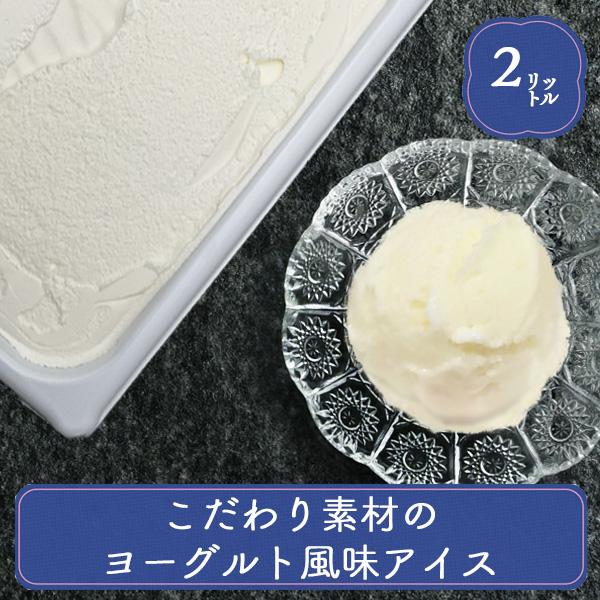アイス 業務用アイス 明治 こだわり素材のヨーグルト風味 2L 業務用 アイスクリーム スイーツ おやつ デザート 食後のデザート 子供 居酒屋 子供会 バルクアイス | 明治