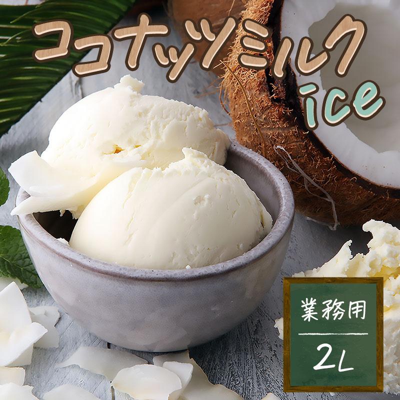 業務用アイス アイス 森永 ココナッツミルク 2L バルクアイス アイスクリーム 業務用 スイーツ | 森永乳業