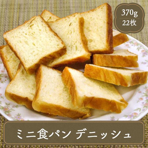 ミニ 食パン デニッシュ 22入り 業務用 テーブルマーク 家庭用 【60％OFF】 割引価格