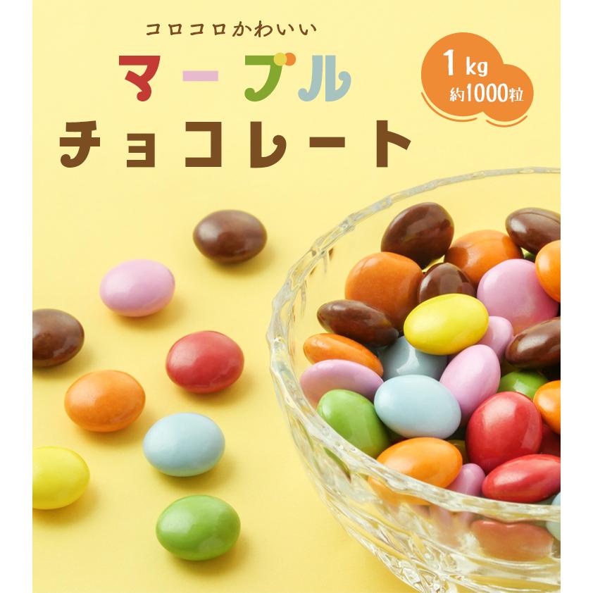 チョコ 業務用 1kg チョコレート ギフト おやつ ばらまき 製菓材料 御配り 子供 お菓子 明治 マーブルチョコ 1kg | 明治 | 01