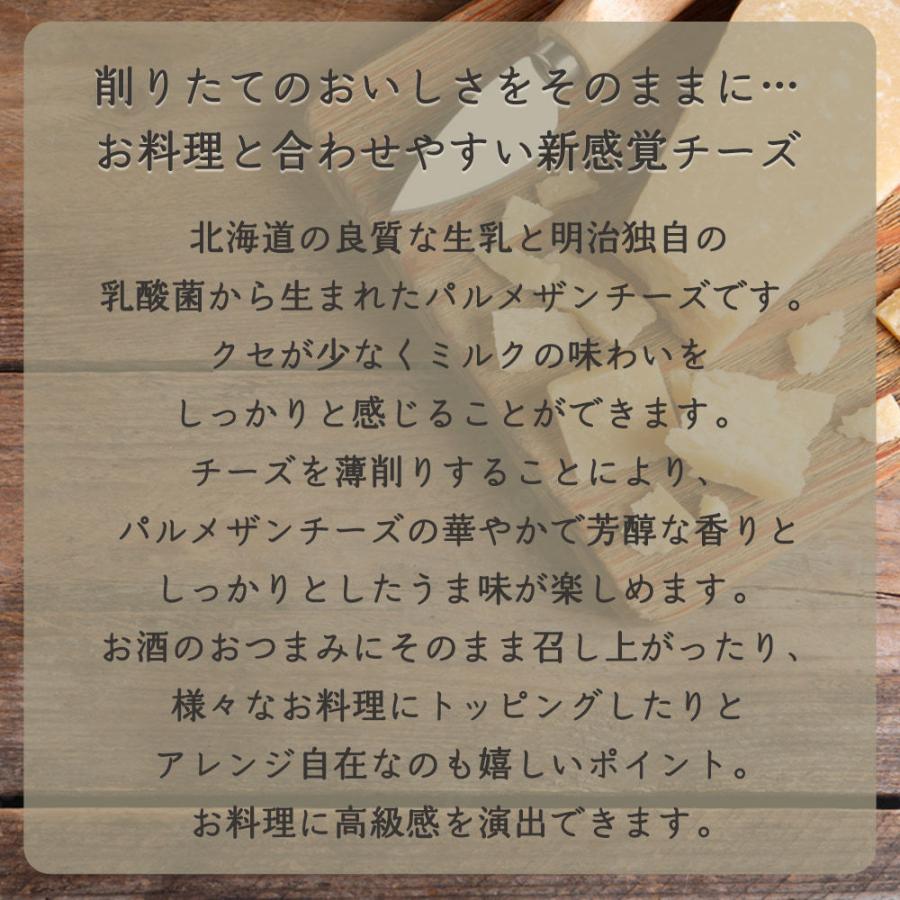 チーズ 明治 北海道 十勝 パルメザンチーズ 薄削り 250g 業務用 とろける チーズフォンデュ | 明治北海道十勝 | 02