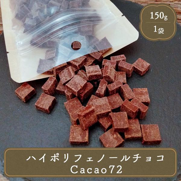 明治 ハイカカオチョコレート チョコレート カカオ70%以上 送料無料 プレゼント お取り寄せ 明治 ハイポリフェノール Cacao72 150g | 