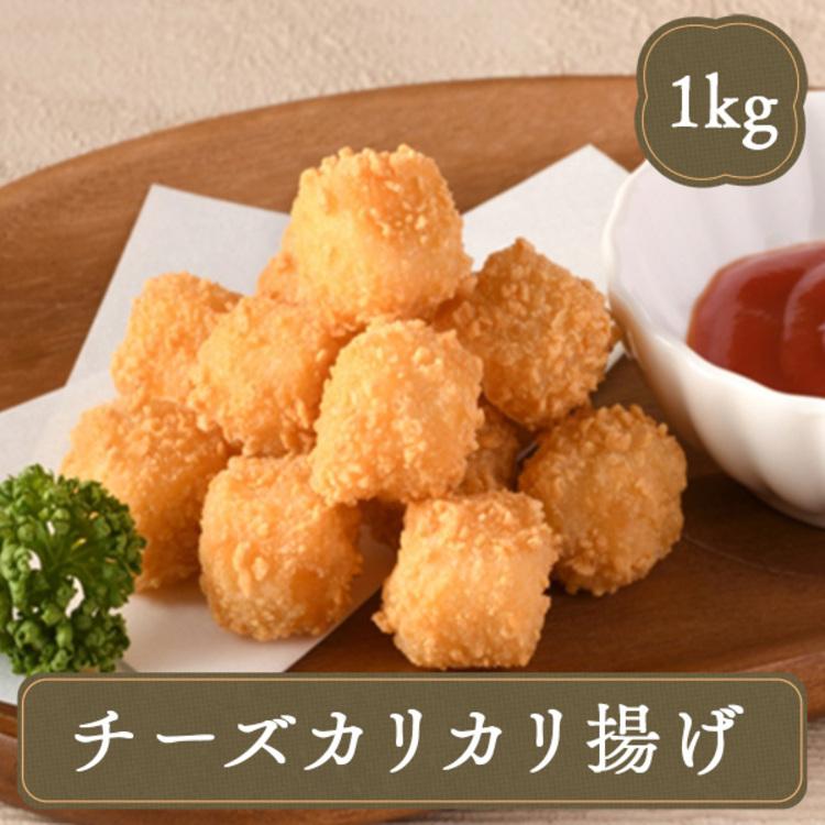 冷凍 おかず チーズ おつまみ 業務用 お弁当 揚物 冷凍食品 業務用 惣菜 チーズカリカリ揚げ 1kg 日本食研 | 