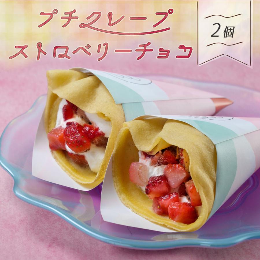165円 税込 手作り クレープ 2個セット ストロベリーチョコ 冷凍 スイーツ もちもち 個包装 洋菓子 生クリーム 手土産 お菓子 苺 いちご