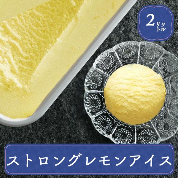 森永乳業 EX ストロングレモン 業務用 氷菓 バルクケース 2リットル スイーツ おやつ デザート 食後のデザート 子供 居酒屋 | 森永乳業