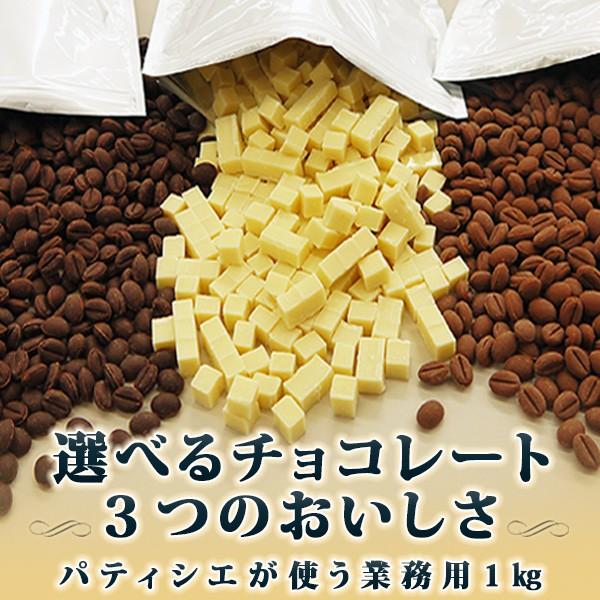 業務用チョコレート チョコレート スイーツ 手作り 製菓材料 かわいい 義理 大量 スイーツ 明治 3種のたっぷり (各１kg） クーベルチュール クーベル | 明治