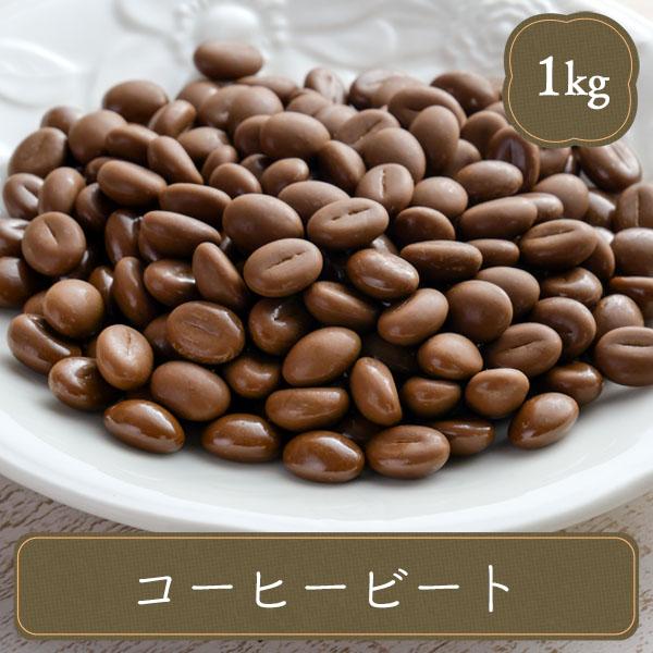 チョコ チョコレート 明治 コーヒービート １kg 手作り お菓子 業務用 ギフト おしゃれ かわいい 67 Off