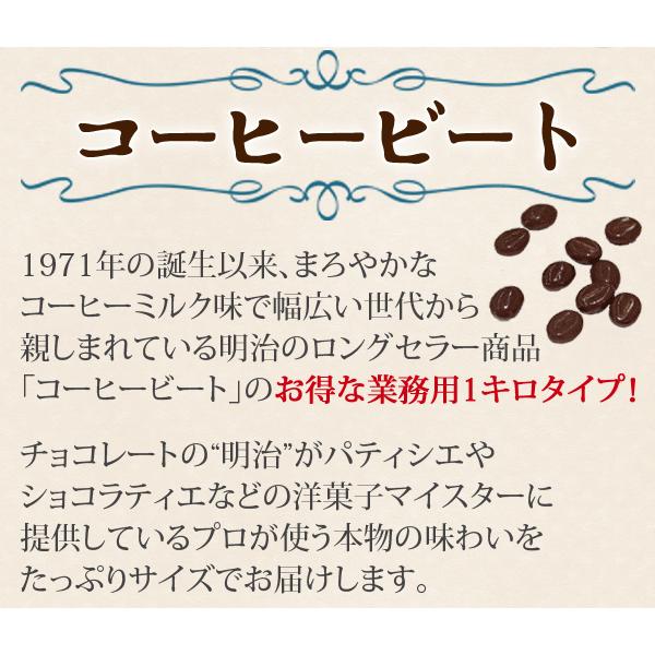 チョコレート 業務用 1kg 送料無料 製菓チョコレート コーヒー チョコ 製菓材料 明治 コーヒービート バレンタイン チョコ 2026 | 明治 | 03