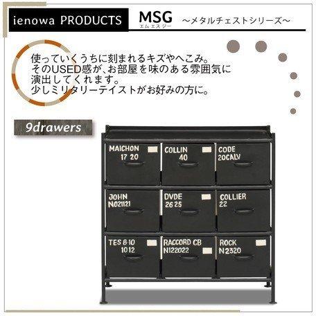 ◆◆ずっと先まで、愛着を　ienowaブランド◆◆ 使うと雰囲気の良くなるスチールチェスト ＜ ienowa /9杯引出チェスト＞