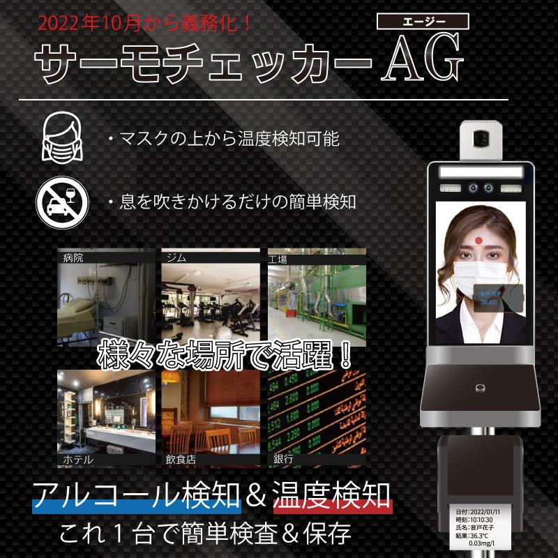 【5月中旬〜下旬入荷予定】サーモチェッカーAG TM-0004 アルコールも温度検知もこれ1台！