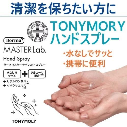 トニーモリー TONYMOLY ハンドスプレー85ml アルコール濃度61.5