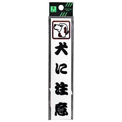 贈る結婚祝い 光 Cm157 2 犬に注意 プレート その他安全標識 看板 Www We Job Com