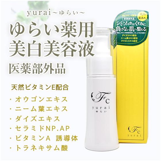 yurai〜ゆらい〜 薬用美白美容液 医薬部外品 ポイント10倍 yurai〜ゆらい〜 薬用美白美容液 医薬部外品 ポイント10倍