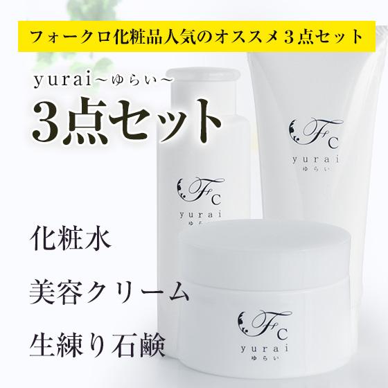 yurai〜ゆらい〜 3点セット【練り石鹸・化粧水・美容クリーム