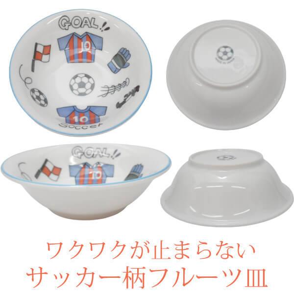サッカー柄の軽量型4.0フルーツ皿　１枚｜fc-gracias｜02
