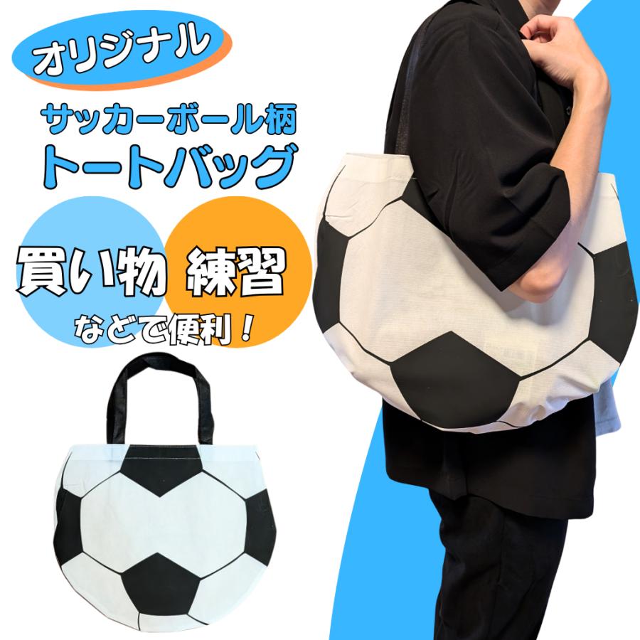 90 以上節約 サッカーボール型オリジナルトートバック