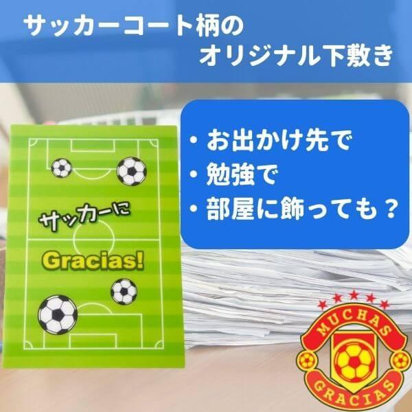 日本全国送料無料 人気No.1 サッカー柄の可愛い下敷き グラシアスオリジナルグッズ