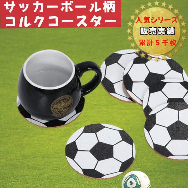 サッカーボール型のオリジナルコルクコースター １枚｜fc-gracias