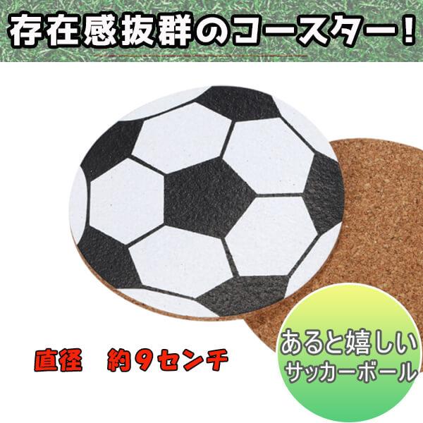 サッカーボール型のオリジナルコルクコースター １枚 Sz0006 サッカーショップ グラシアス 通販 Yahoo ショッピング