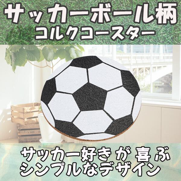 サッカーボール型のオリジナルコルクコースター １枚 Sz0006 サッカーショップ グラシアス 通販 Yahoo ショッピング