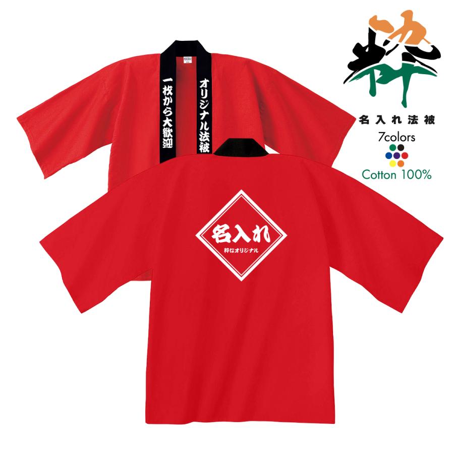 名入れ 法被 オリジナル イベント はっぴ オリジナル法被 ハッピ 祭り