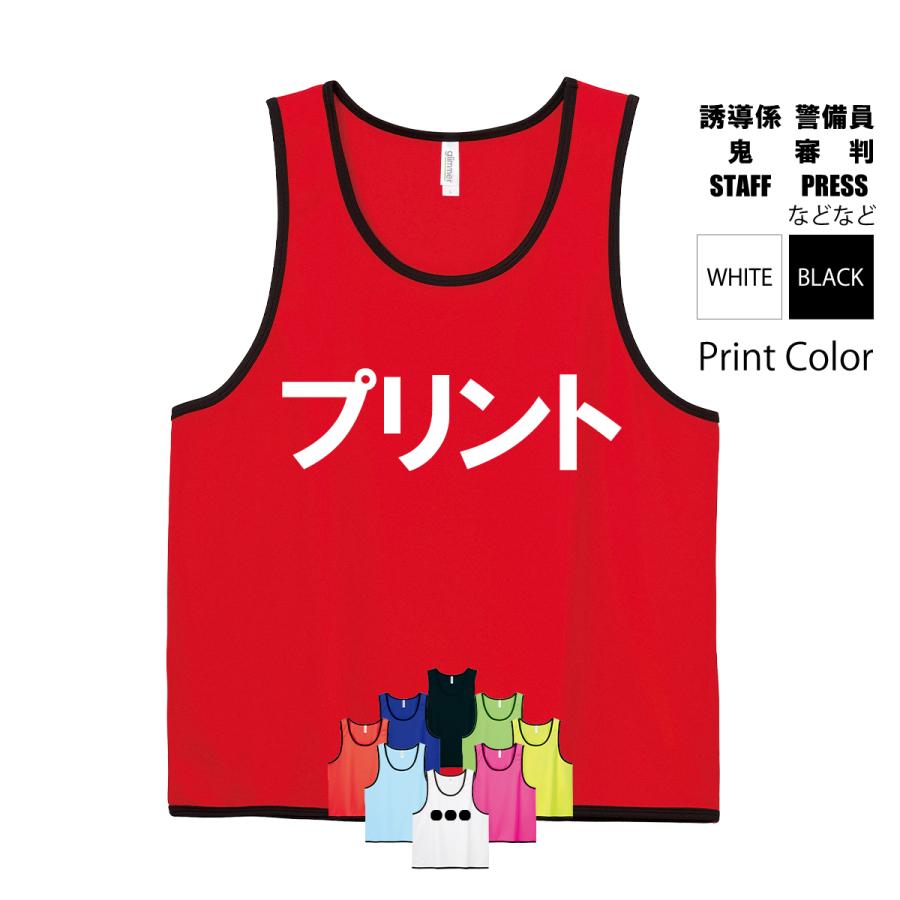 ビブス 名入れ スタッフ オリジナル プリント 1枚から 作成 前 後 文字