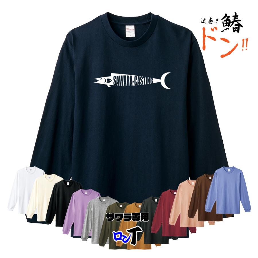 釣り tシャツ 爆釣祈願 サワラ 鰆 ロンt 長袖 厚手 魚