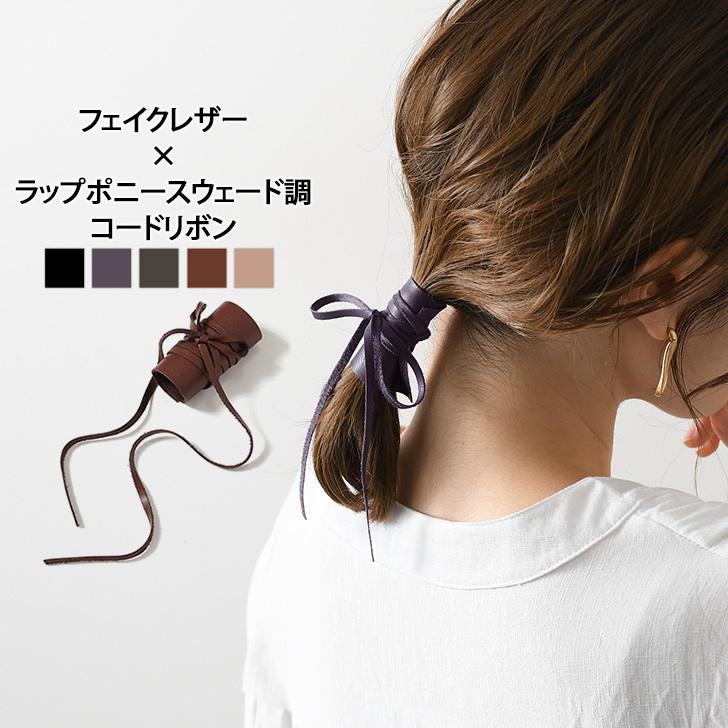 コードリボン へアアクセ ヘアゴム おしゃれ かわいい 上品 紐 レザー スウェード ラップポニー まとめ髪 ヘアアレンジ ポイント消化 Ach Fes 通販 Yahoo ショッピング