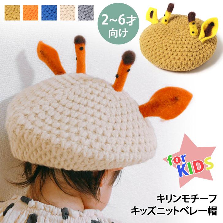 ベレー帽 キッズ 子供 キリン 帽子 ニット帽 こども 子ども 角 つの ツノ 耳付き 動物 アニマル 女の子 男の子 ポイント消化 Ack Fes 通販 Yahoo ショッピング