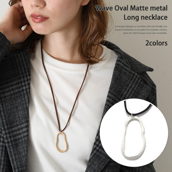 ロングネックレス レディース アクセサリー シンプル ゴールド シルバー カジュアル 大ぶり オーバル スウェード調 おしゃれ ポイント消化 Acn Fes 通販 Yahoo ショッピング