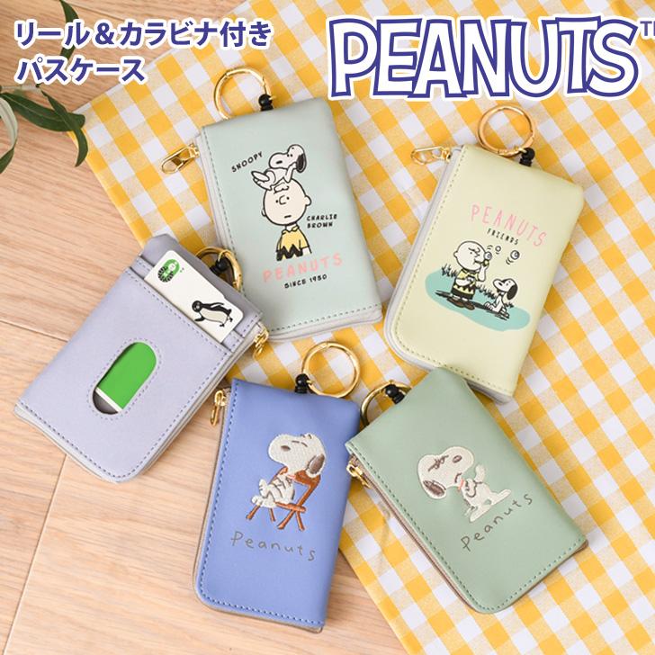 スヌーピー SNOOPY パスケース リール付き キャラクター 小銭
