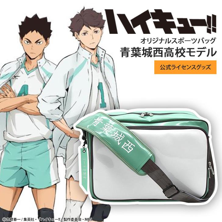ハイキュー!! オリジナルスポーツバッグ 青葉城西高校モデル スポーツ