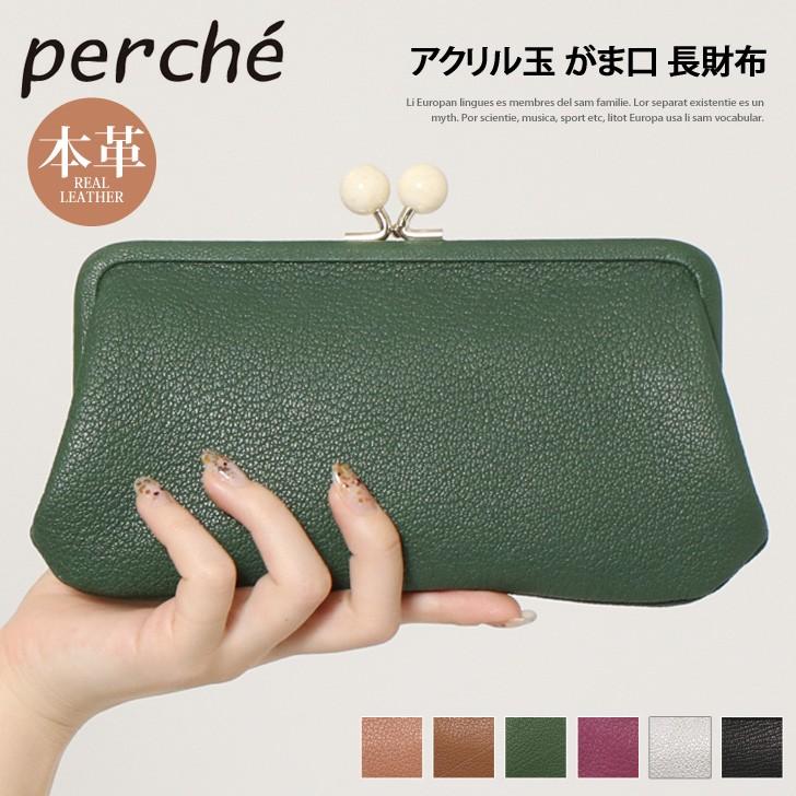 長財布 がま口 レディース Perche ペルケ ブランド 本革 ゴートスキン 山羊革 ウォレット 小銭入れ カード入れ アクリル玉 ポイント消化 Bart Fes 通販 Yahoo ショッピング