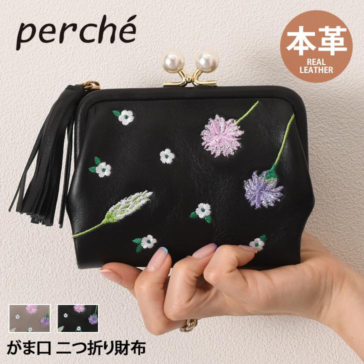 二つ折り財布 2つ折り perche ペルケ ボタニカルフラワー 花柄 刺繍