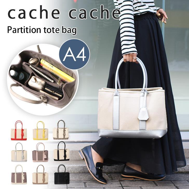 トートバッグ ショルダー パーテーション 仕切り 2way レディース ハンドバッグ cache cache カシュカシュ キャンバス 大きめ ポイント消化 | cache cache