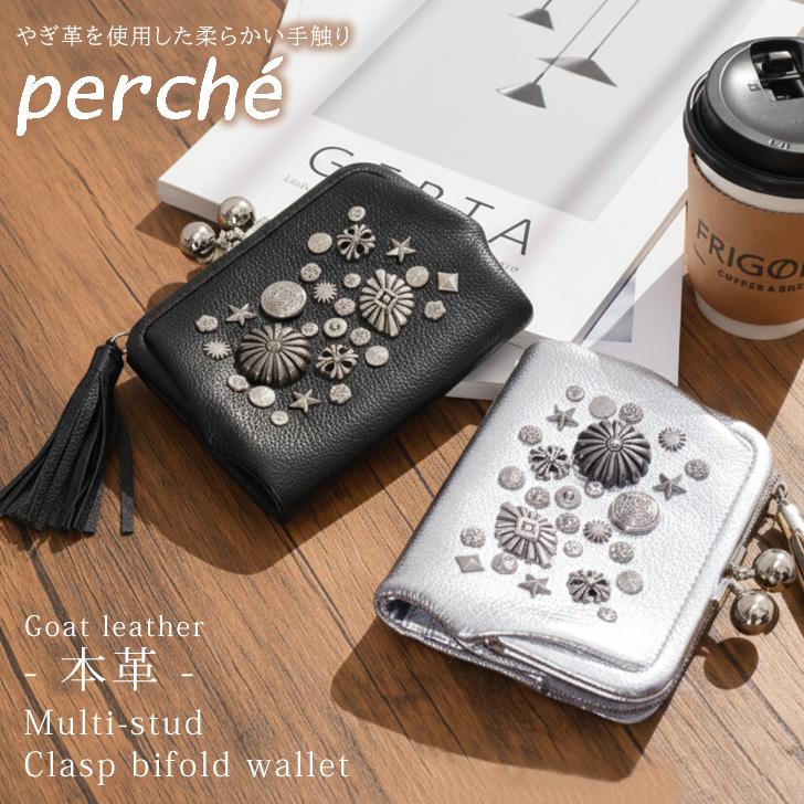 perche（ペルケ） 二つ折り財布 レディース ブランド がま口 本革 山羊