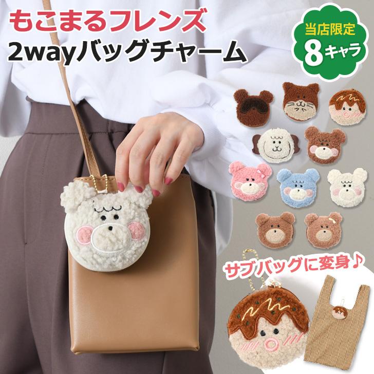 エコバッグ マイバッグ もこまるフレンズ 小さめ エコバック アニマル おしゃれ かわいい もこまる コンパクト レジ袋 買い物 折り畳み 動物 クマ ひつじ Bmj5641 Fes 通販 Yahoo ショッピング